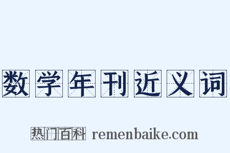 数学年刊近义词是什么意思的图片
